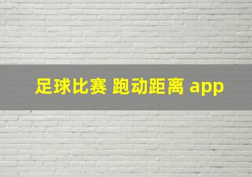 足球比赛 跑动距离 app